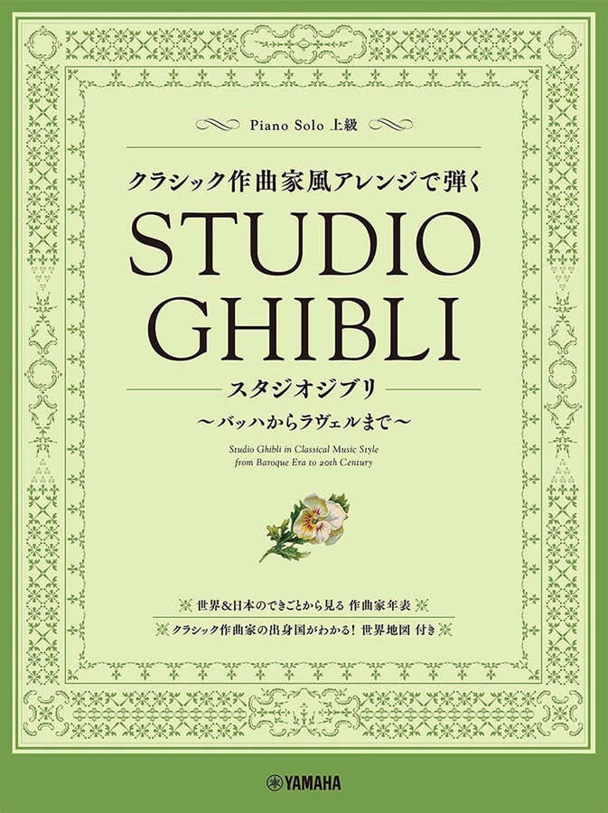 Studio Ghibli al estilo de la música clásica Piano